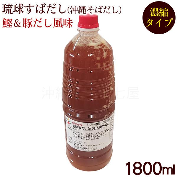 琉球すばだし 鰹＆豚だし風味 1800ml （濃縮タイプ）　/赤マルソウ 業務用 沖縄そばだし　