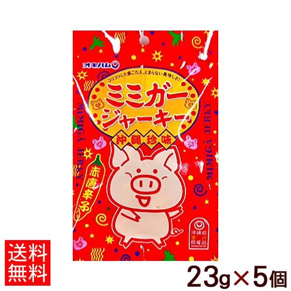 オキハム ミミガージャーキー大 23g×5袋 （ネコポス送料無料）