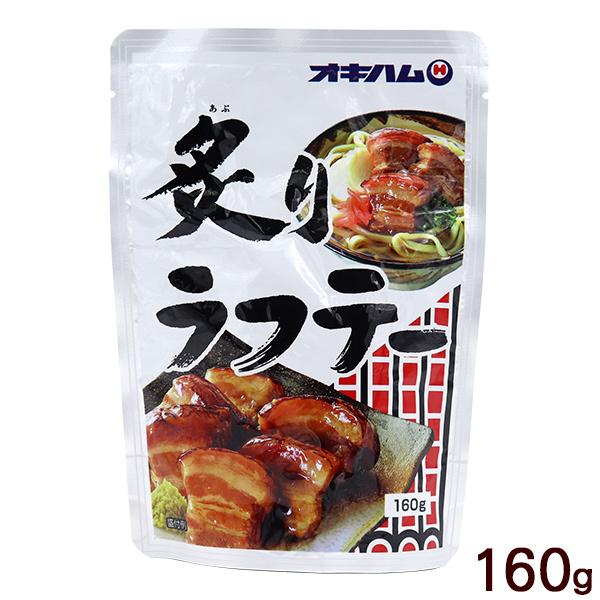 炙りラフテー 160g　/オキハム ラフティ