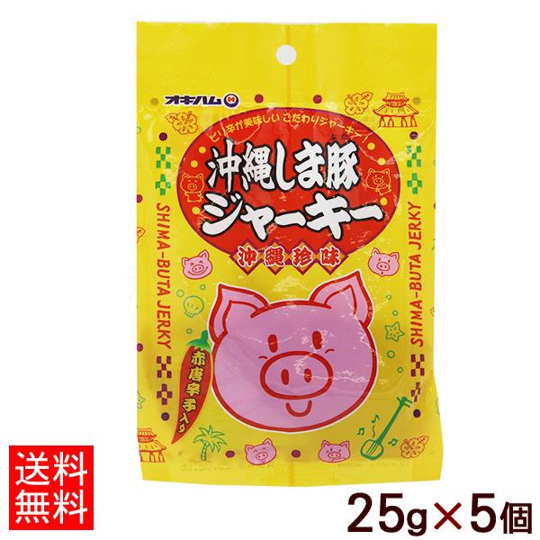オキハム 沖縄しま豚ジャーキー 25g×5個  　（ネコポス送料無料）