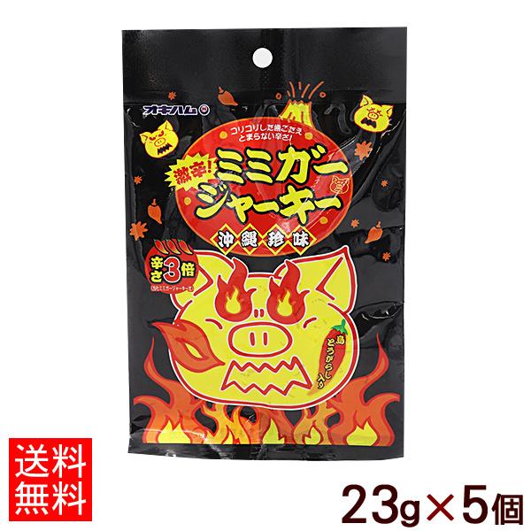 オキハム 激辛ミミガージャーキー大 23g×5袋 （ネコポス送料無料）