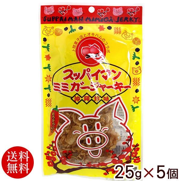 オキハム スッパイマンミミガージャーキー 25g×5個　 （ネコポス送料無料）