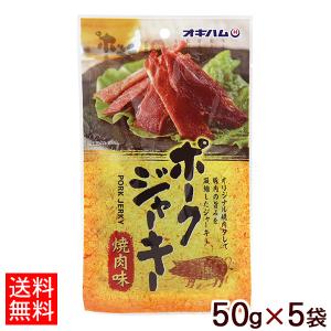 ポークジャーキー 焼肉味 50g×5袋 （ネコポス送料無料）　/オキハム｜nanaya