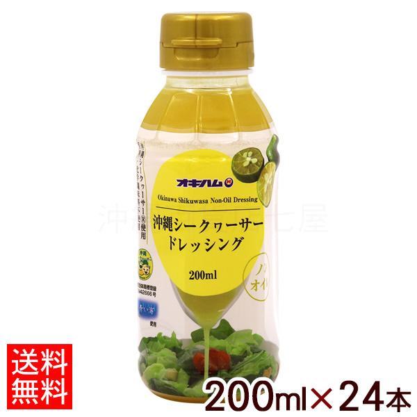 沖縄シークワーサー ドレッシング 200ml×24本（送料無料）　/オキハム