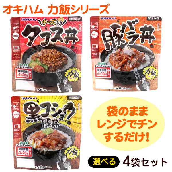 オキハム 力飯　選べる4袋セット（ネコポス送料無料）　　/オキハム 丼の素 タコライス