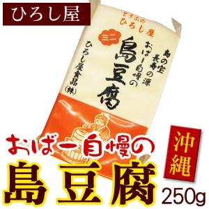 ひろし屋　島豆腐 250g（ミニ）｜nanaya