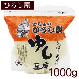 ひろし屋 ゆし豆腐（大）1000g