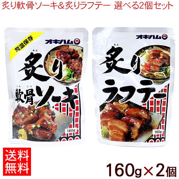 炙り軟骨ソーキ＆炙りラフテー 選べる2個セット（ネコポス送料無料）　/オキハム