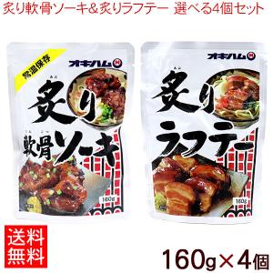 炙りハム　DVDとゲームソフトおまとめ 沖縄ハム総合食品 炙り軟骨ソーキ＆炙りラフテー 選べる4個セット