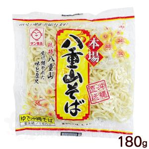 サン食品 八重山そば 180g　冷蔵