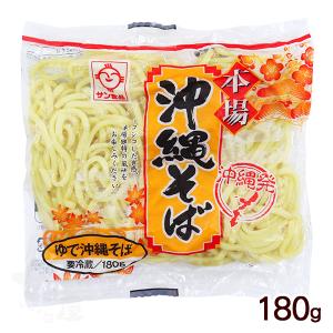 沖縄そば 茹で蒸し麺 180g　/サン食品 L麺　冷蔵