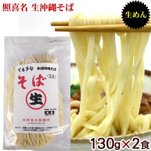 照喜名 生沖縄そば 130g×2食（てるきなそば）