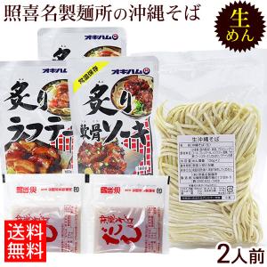 お試し 照喜名 生めん沖縄そば 2人前セット（麺 そばだし 選べる具材）（ネコポス送料無料 ポスト投函） /照喜名そば ソーキそば 炙り軟骨ソーキ 炙りラフテー