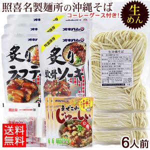 照喜名 生めん沖縄そば 6人前セット（麺 そばだし 選べる具材 まぜこみジューシーの素 コーレーグース）（送料無料）｜nanaya