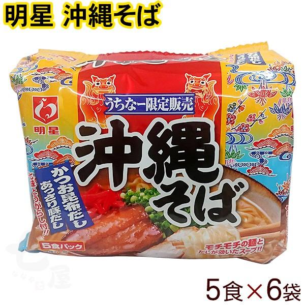 明星 沖縄そばかつお昆布だし1ケース30食（5食入り×6袋）　　沖縄土産 インスタントラーメン