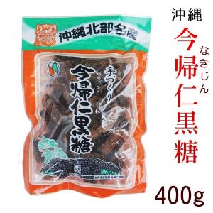 手づくり今帰仁黒糖 400g