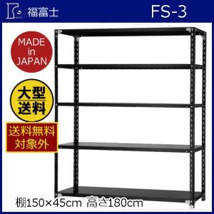 【大型送料適用商品】【福富士】スチールラック スチール棚 FS−3 黒【FS−3 黒 H1800×W1500×D450 5段 黒 】｜nanbahc