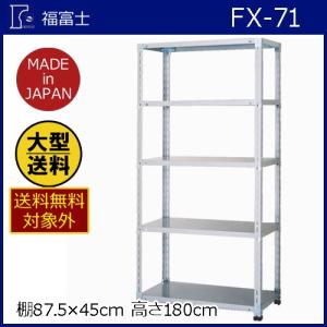 福富士】スチールラック スチール棚 【FX−71 H1800×W875×D450 5段 黒