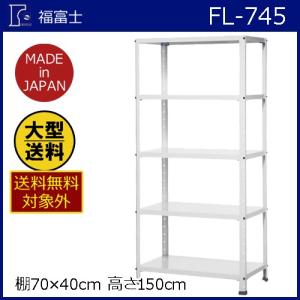 【大型送料適用商品】【福富士】スチールラック フクフジラック【FL−745 H1500×W700×D400 5段 白 】｜nanbahc