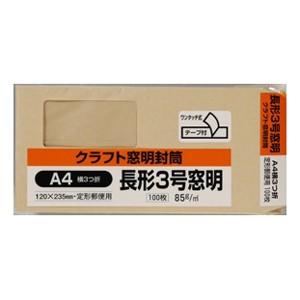 【キングコーポレーション】封筒 クラフト窓明封筒【N3KM85Q 長形3号 100枚】｜nanbahc