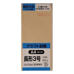 【キングコーポレーション】封筒 クラフト封筒 A4横3つ折り【N3K70 長形3号 100枚】｜nanbahc