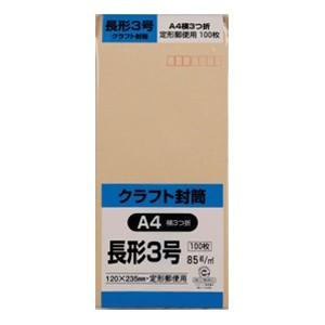 【キングコーポレーション】封筒 クラフト封筒 A4横3つ折り【N3K85 長形3号 100枚】｜nanbahc