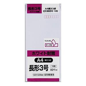 【メール便適用商品】【キングコーポレーション】封筒 ホワイト封筒 A4横3つ折り【N3W80SQ 長形3号 16枚】｜nanbahc