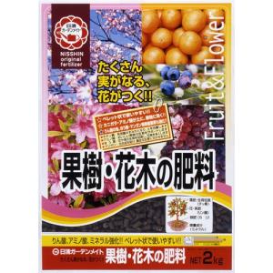 【日清ガーデンメイト】肥料 果樹・花木の肥料【 2kg 】｜nanbahc