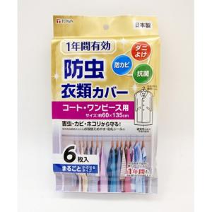 【東和産業】衣類カバー 1年防虫衣類カバー ロング【 6枚入 】｜nanbahc