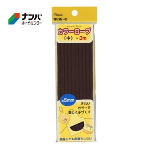 【メール便適用商品】【ミササ】カラーロープ 中 なにぬ〜の カラーロープ 中【6629 直径 約5mm 長さ 3m 茶】｜nanbahc