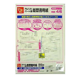 【メール便適用商品】【野崎】履歴書 履歴書 パートアルバイト用【NKPR100 B5 4枚】｜nanbahc