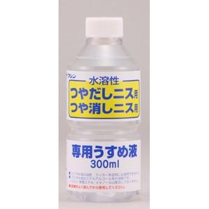 【和信ペイント】うすめ液 水溶性ニス専用うすめ液【300mL】