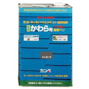 カンペハピオ】水性塗料 水性かわら用屋根ペン【15kg ぎん黒