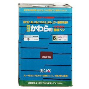 【カンペハピオ】水性塗料 水性かわら用屋根ペン【15kg 新あずき色】｜nanbahc