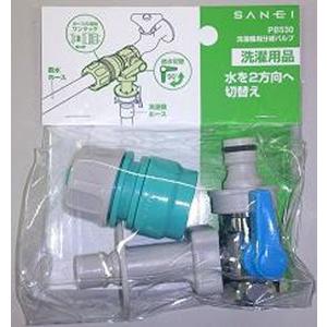 【SAN-EI 三栄水栓】分岐バルブ 洗濯機用分岐バルブ【PB530】｜nanbahc