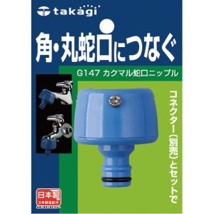 【タカギ】散水パーツ カクマル蛇口ニップル（FJ）【交換用パーツ】【G147FJ 】｜nanbahc