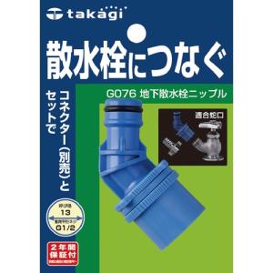 【タカギ】散水パーツ 地下散水栓ニップル【交換用パーツ】【G076 】｜nanbahc