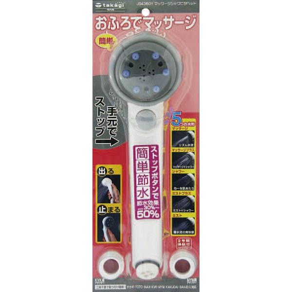 【タカギ】シャワーヘッドマッサージシャワピタヘッド【JS436GY ホワイト】