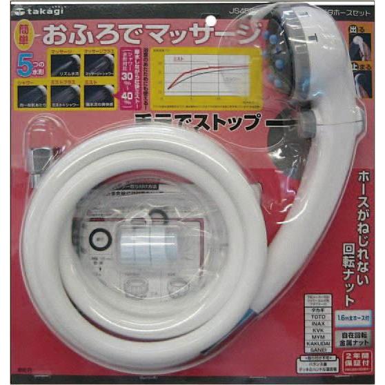 【タカギ】シャワーセットマッサージシャワピタホースセット【JS456GY ホワイト】