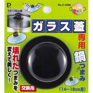 【パール金属】鍋つまみ じょうずにグッズ ガラス蓋専用鍋つまみ【C−3290 14〜18cm用】