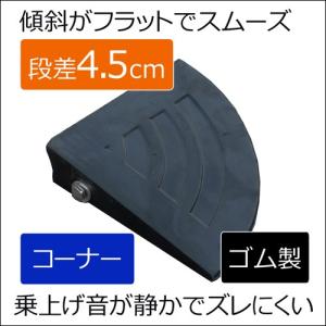 【K】【段差スロープ 段差プレート】段差ステップ カーステップ ゴム製段差プレート NEWラバーステップ【H45コーナー 200×200×45 黒】