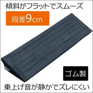 【K】【段差スロープ 段差プレート】段差ステップ カーステップ ゴム製段差プレート NEWラバーステップ【H90ロング 900×260×90 黒】