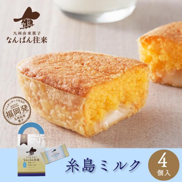 焼き菓子 ギフト「なんばん往来 ミルク(伊都物語牛乳) 4個入」福岡 土産 お菓子