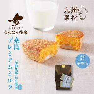 なんばん往来 ミルク（伊都物語牛乳使用）袋 10個入