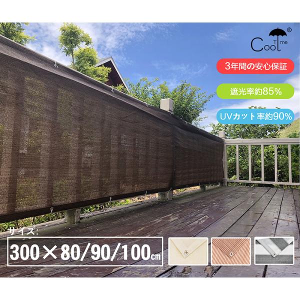 Cool Time(クールタイム) 目隠し バルコニー シェード　300X100/90/80cm 簡...