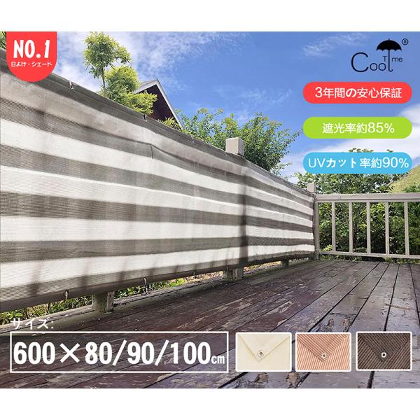 Cool Time(クールタイム) 目隠し バルコニー シェード　600X100/90/80cm 簡...