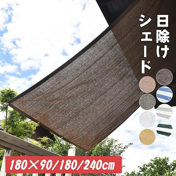 Cool Time 日除け シェードオーニング （180×240cm）【3年安心保証】通気性が良く ...
