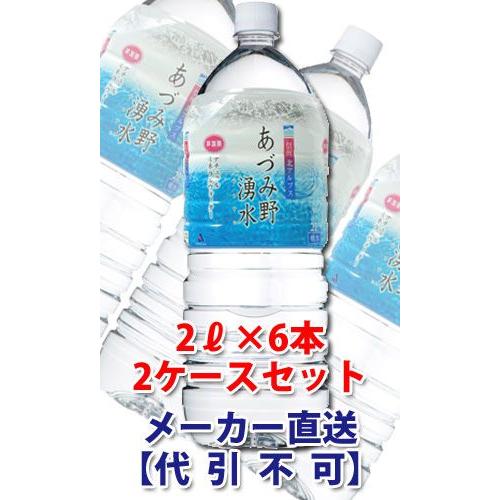 あづみ野湧水　2L（6本入）　2ケースセット