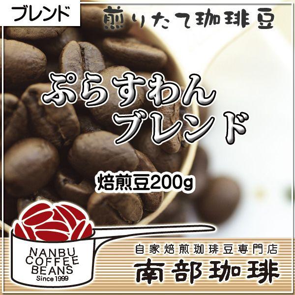 ぷらすわん・ブレンド(焙煎豆200g)焙煎したて