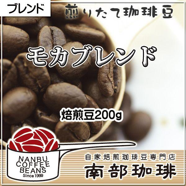 モカブレンド(焙煎豆200g)焙煎したて